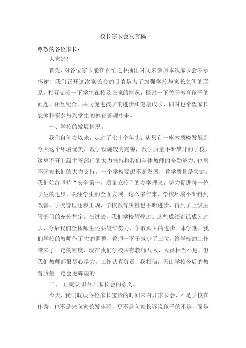 小学校长家长会上的发言稿