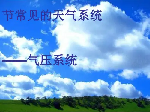 气旋、反气旋和天气;高压、低压和天气