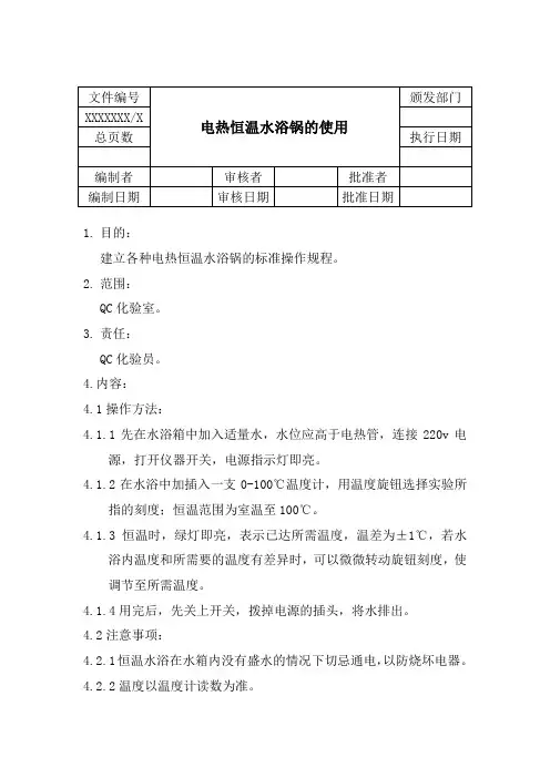 电热恒温水浴锅操作规程