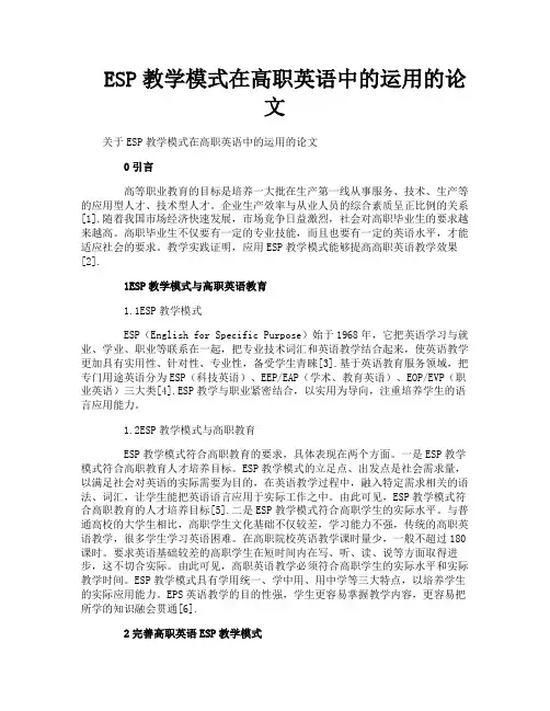 ESP教学模式在高职英语中的运用的论文