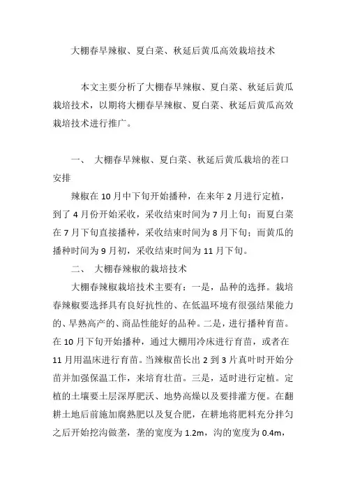 大棚春早辣椒、夏白菜、秋延后黄瓜高效栽培技术