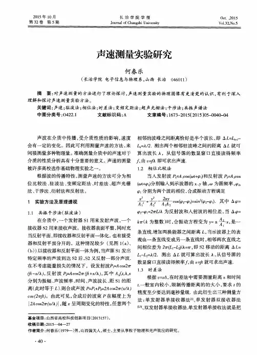 声速测量实验研究