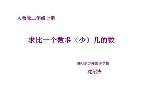 解决问题:求比一个数少几的数