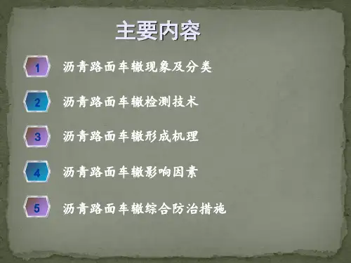 沥青路面车辙研究