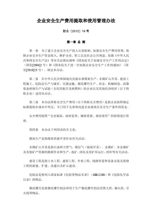 企业安全生产费用提取和使用管理办法 2