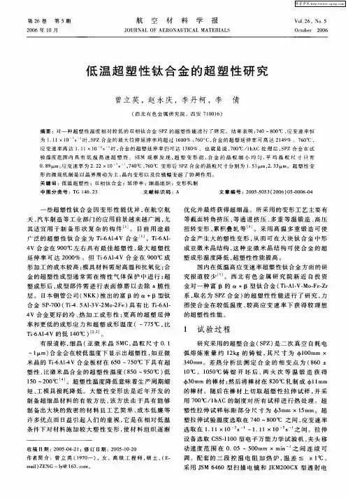 低温超塑性钛合金的超塑性研究
