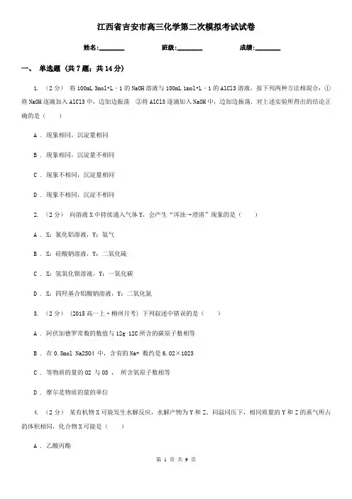 江西省吉安市高三化学第二次模拟考试试卷