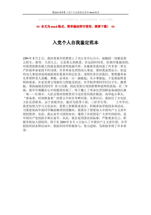 【2018最新】入党个人自我鉴定范本word版本 (1页)