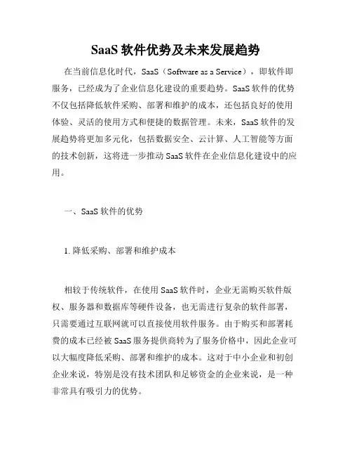 SaaS软件优势及未来发展趋势