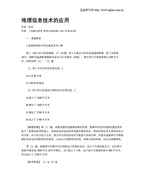 地理信息技术的应用