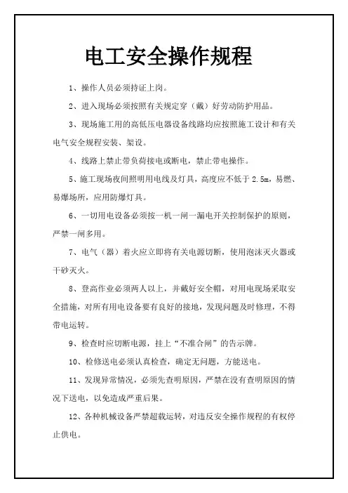 电工安全操作规程 3