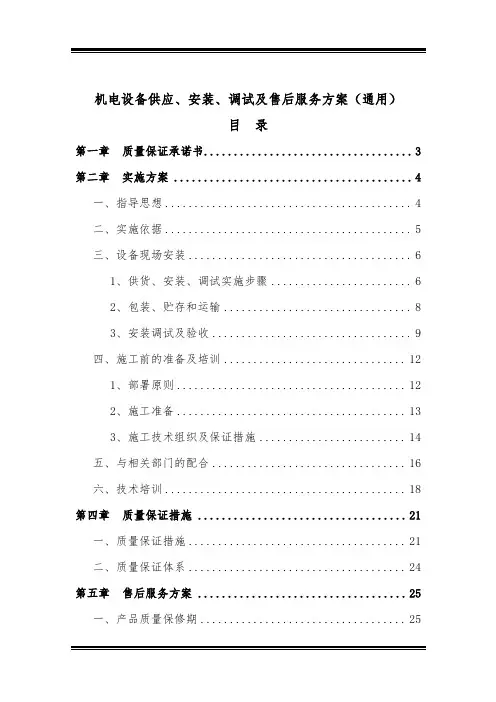 机电设备供应、安装、调试及售后服务方案(通用)