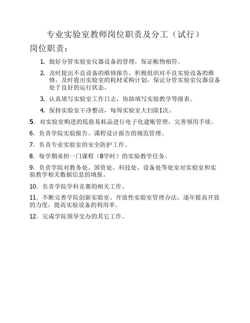专业实验室教师的岗位职责及分工2015