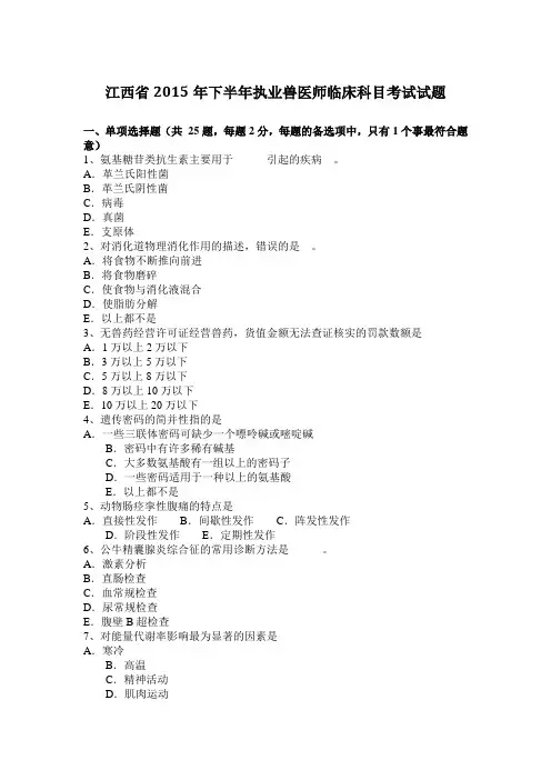 江西省2015年下半年执业兽医师临床科目考试试题