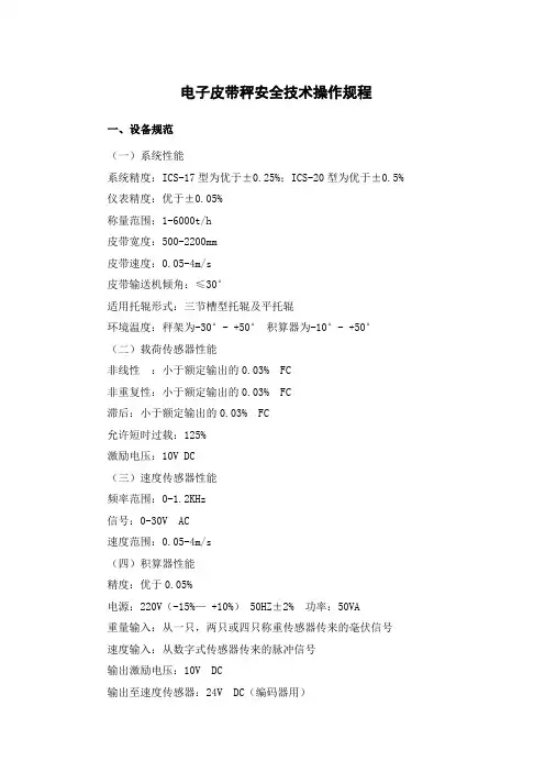 电子皮带秤安全技术操作规程