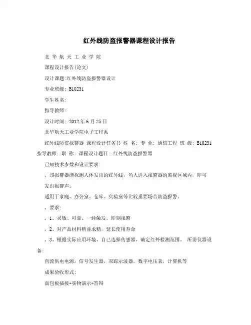红外线防盗报警器课程设计报告