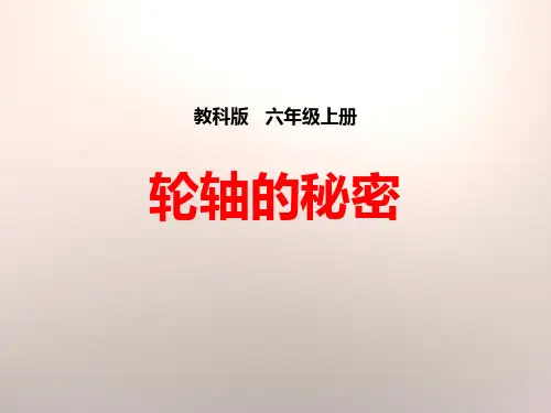 《轮轴的秘密》工具和机械PPT下载