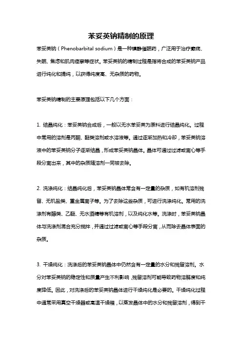 苯妥英钠精制的原理