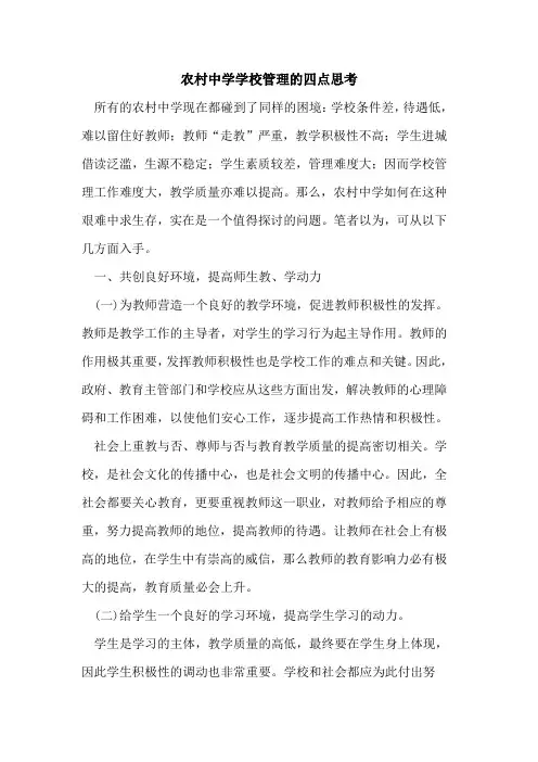 农村中学学校管理的四点思考
