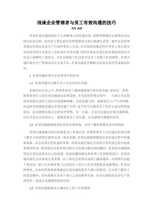 浅谈企业管理者与员工有效沟通的技巧