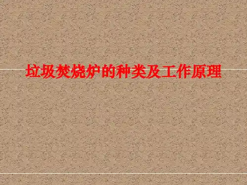 垃圾焚烧炉的种类及原理