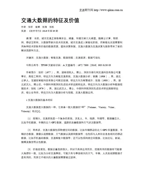 交通大数据的特征及价值-大数据特征