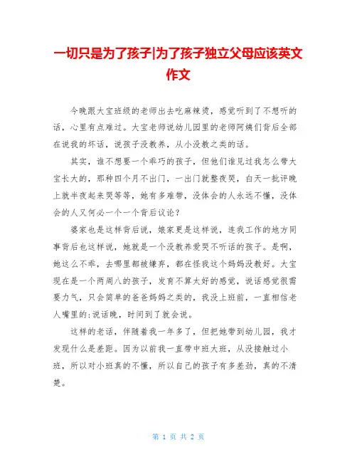 一切只是为了孩子-为了孩子独立父母应该英文作文