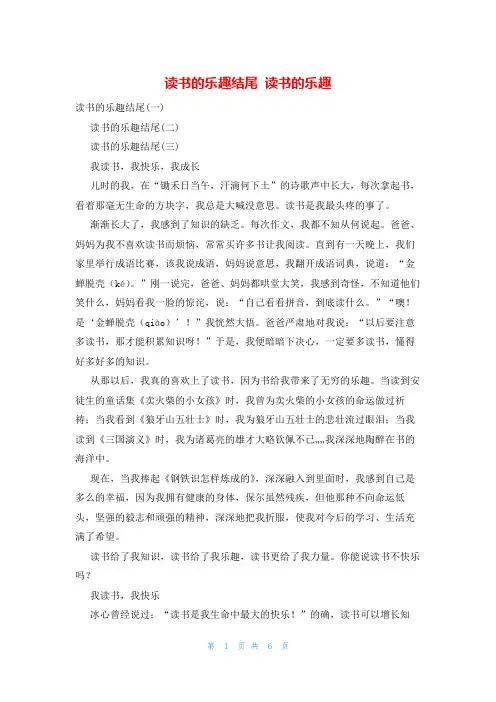 读书的乐趣结尾 读书的乐趣