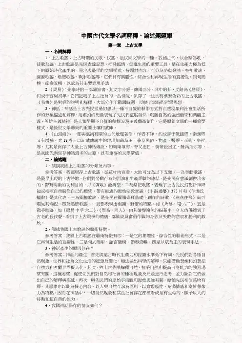 中国古代文学史名词解释、论述题汇总 2