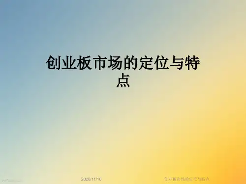 创业板市场的定位与特点