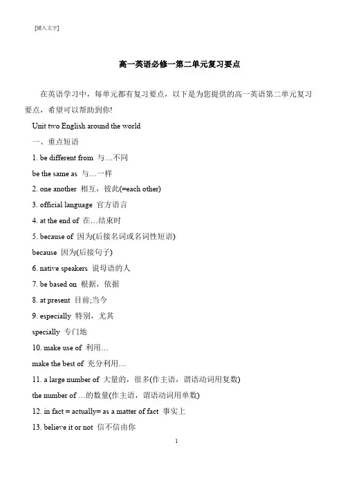 【推荐下载】高一英语必修一第二单元复习要点
