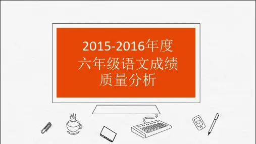 六年级语文成绩试卷分析