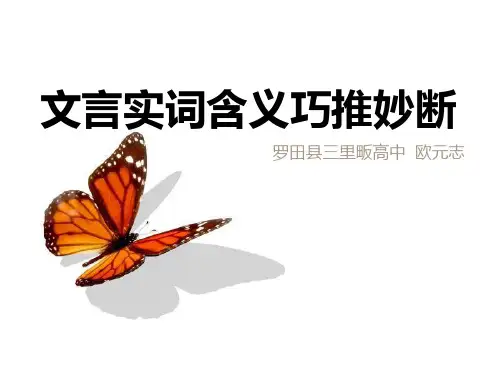 实词含义推断妙法PPT教学课件