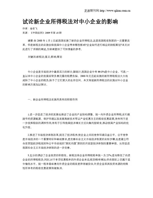 试论新企业所得税法对中小企业的影响