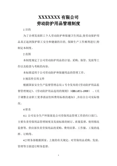 劳动防护用品管理规定