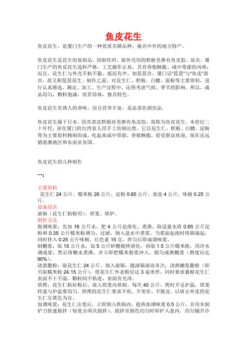 鱼皮花生的几种制作方法