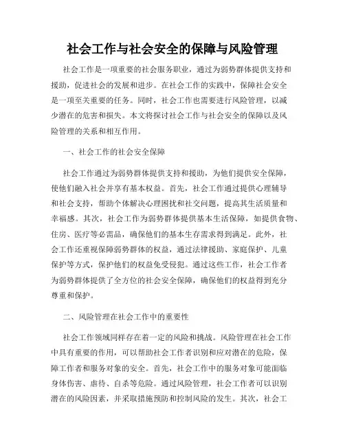 社会工作与社会安全的保障与风险管理