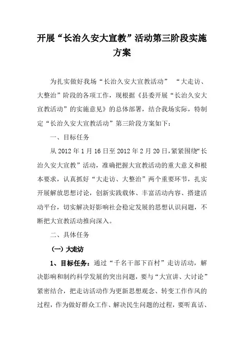 开展“长治久安大宣教”活动第三阶段实施方案