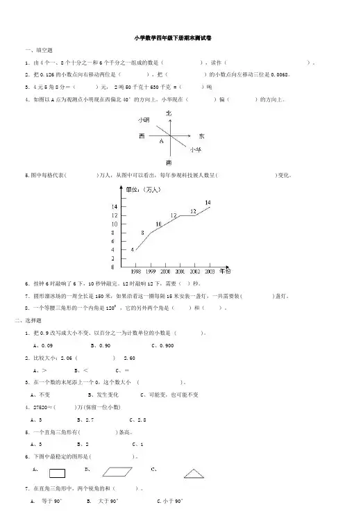 小学数学四年级下册期末测试卷