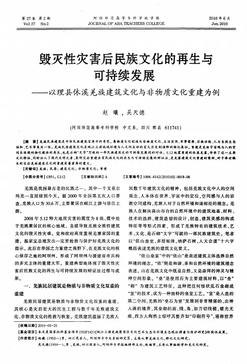 毁灭性灾害后民族文化的再生与可持续发展——以理县休溪羌族建筑文化与非物质文化重建为例