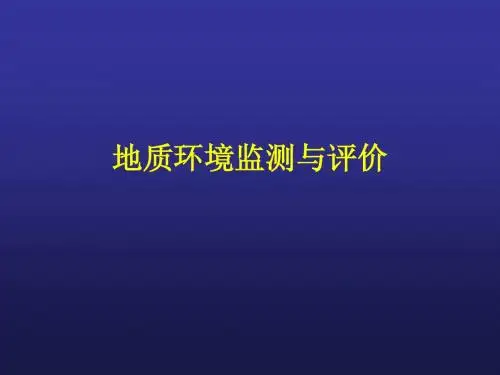 地质环境