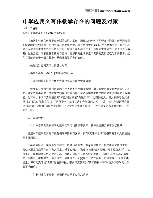 中学应用文写作教学存在的问题及对策