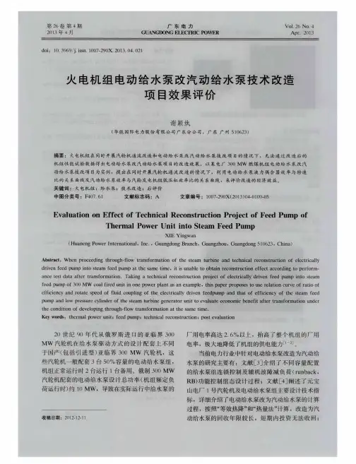 火电机组电动给水泵改汽动给水泵技术改造项目效果评价