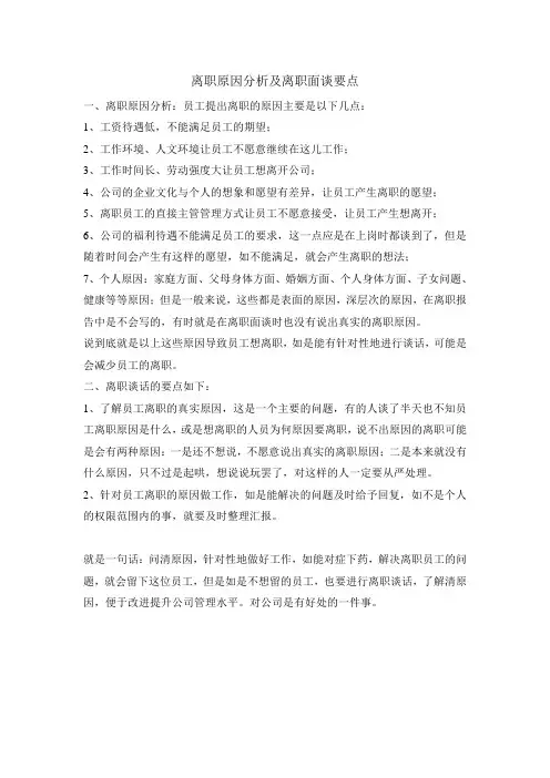 离职原因分析及离职面谈要点