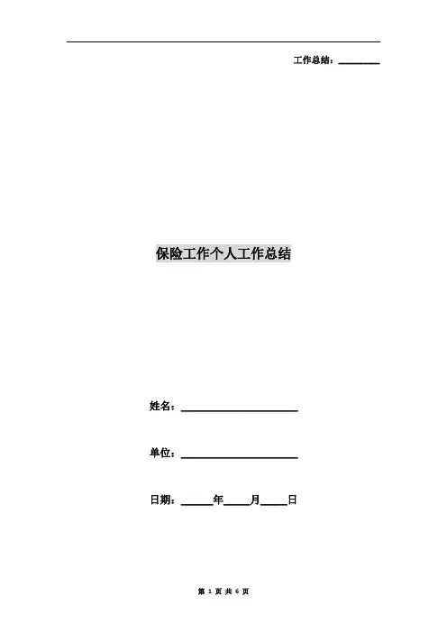 保险工作个人工作总结