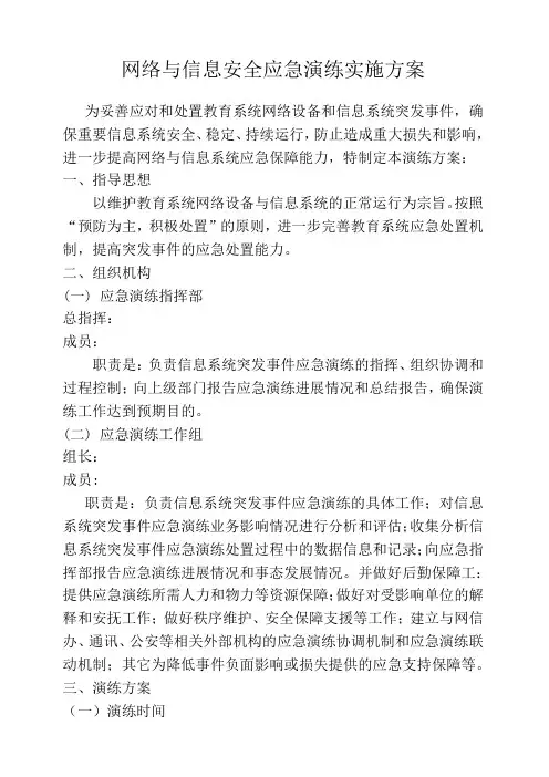 网络安全应急演练实施方案 2