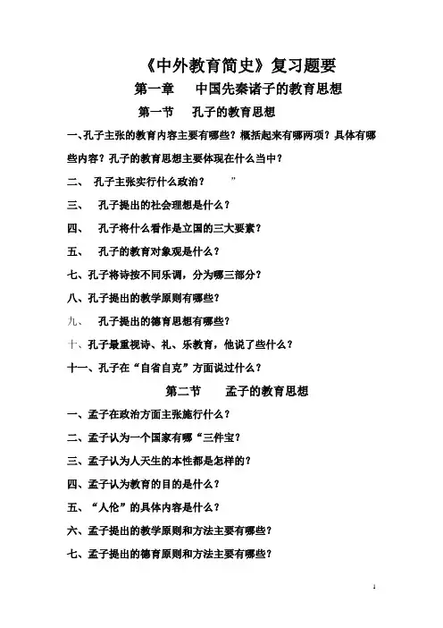 《中外教育简史》复习题要