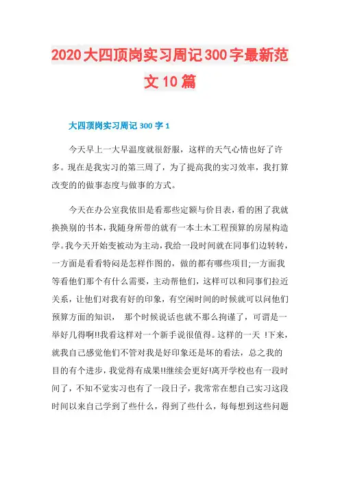 2020大四顶岗实习周记300字最新范文10篇