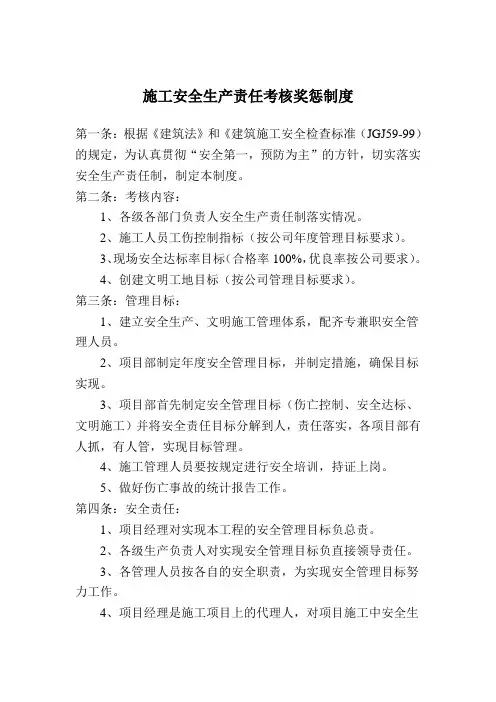 施工安全生产责任考核奖惩制度