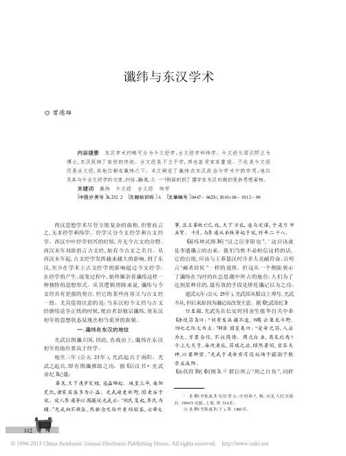谶纬与东汉学术_曾德雄